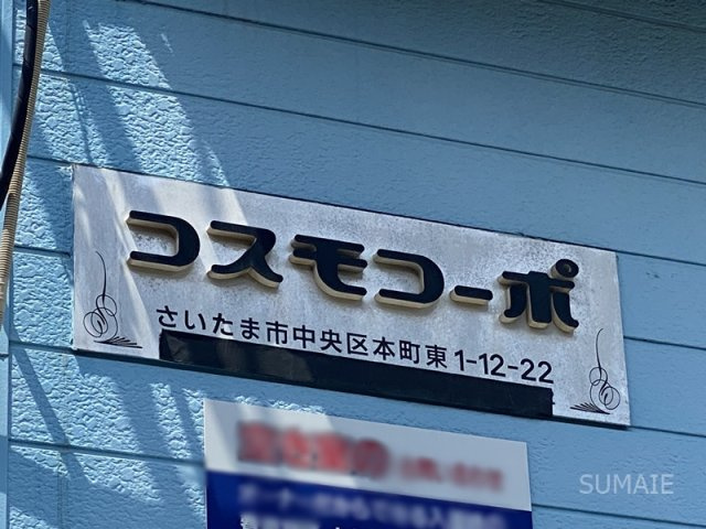コスモコーポのその他|ランドマークです☆
