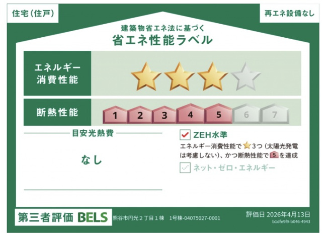 【省エネ性能ラベル】 | 熊谷市円光2丁目　ブルーミングガーデン　新築戸建　全1棟　1号棟