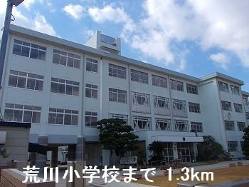 パークサイドⅡの周辺|荒川小学校まで1300m