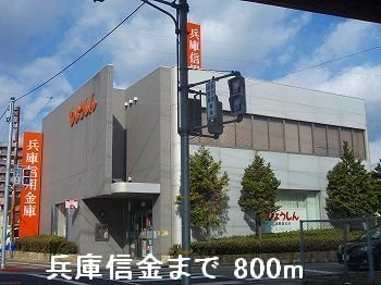サンリットハウスの周辺|兵庫信金まで800m