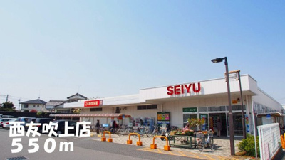 【周辺】 | プリムローズ | 西友吹上店まで550m