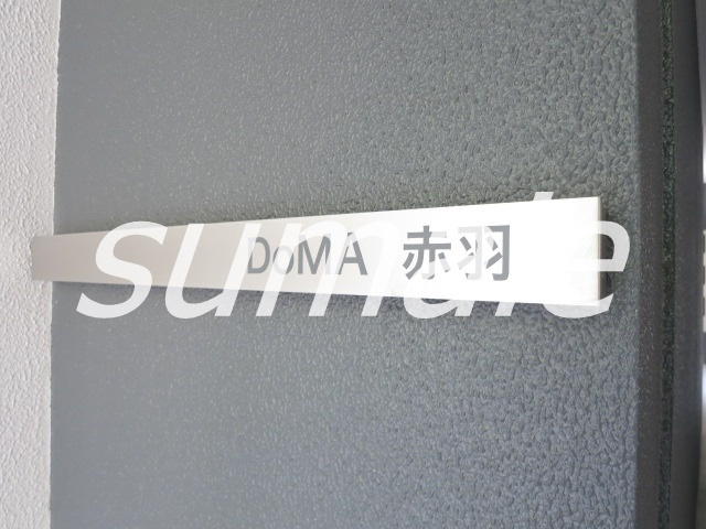 ＤｏＭＡ赤羽の周辺|DOMA赤羽☆ 2016年５月完成！