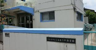 西東京市下保谷３丁目　建築条件付き　売地の周辺|幼稚園・保育園 　しもほうや保育園まで287m