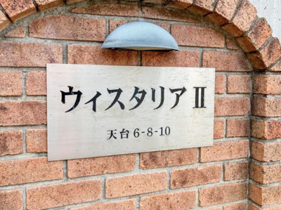 【その他共用部分】 | ウイスタリアⅡ
