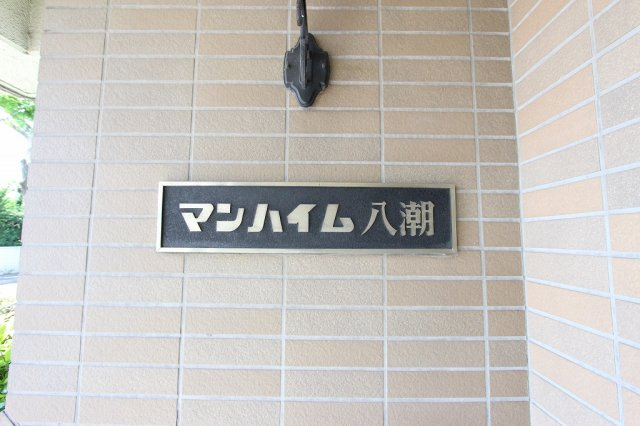 【マンハイム八潮　】の外観|外観です