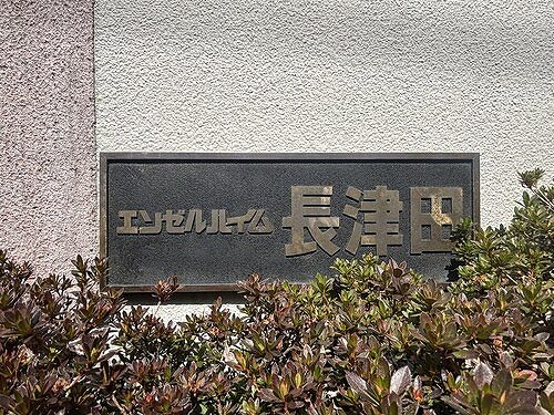 エンゼルハイム長津田のその他|館銘板