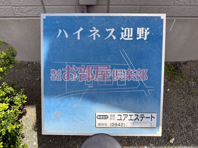 ハイネス迎野のその他