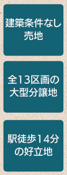 【その他】 | 綾瀬市蓼川３丁目　売地　全13区画【仲介手数料無料】 | 【仲介手数料無料でご紹介可能です】大樹不動産