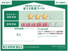 新築戸建　茅ヶ崎市南湖　全2棟の省エネ性能ラベル