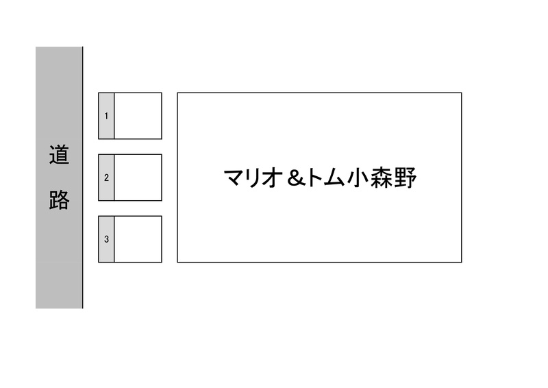 マリオ＆トム小森野の区画図