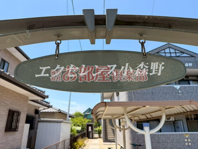 エクセレンス小森野のその他