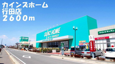 【周辺】 | カ－サ・フレッサＢ | カインズホーム行田店まで2600m