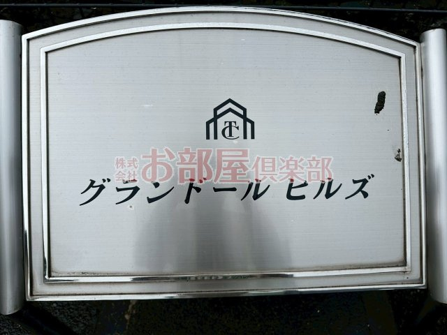 グランドールヒルズのその他