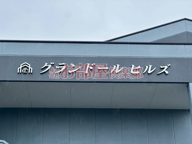 グランドールヒルズのその他