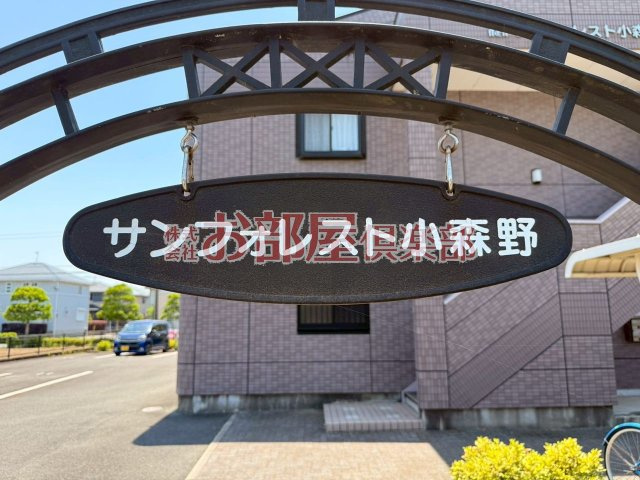 サンフォレスト小森野のその他