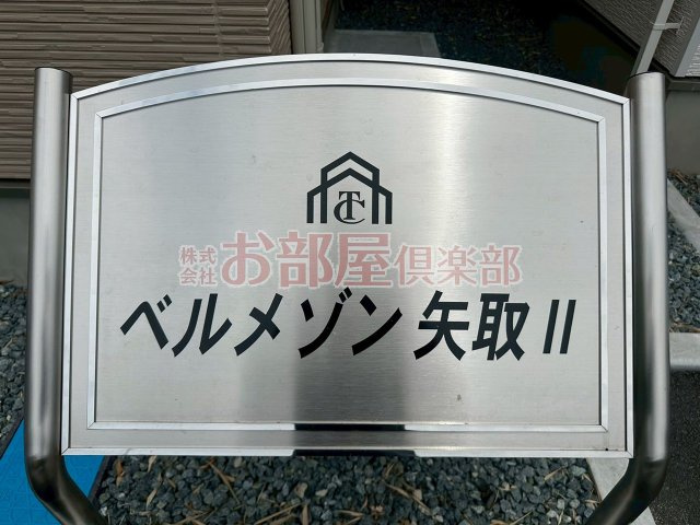 ベルメゾン矢取Ⅱのその他