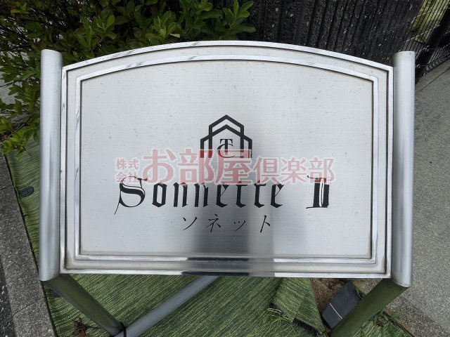 SonnetteⅡのその他