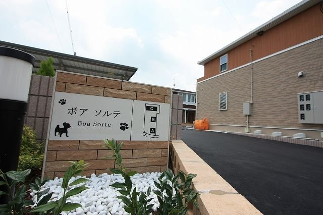 ボア　ソルテ　Ｃのその他共用部分
