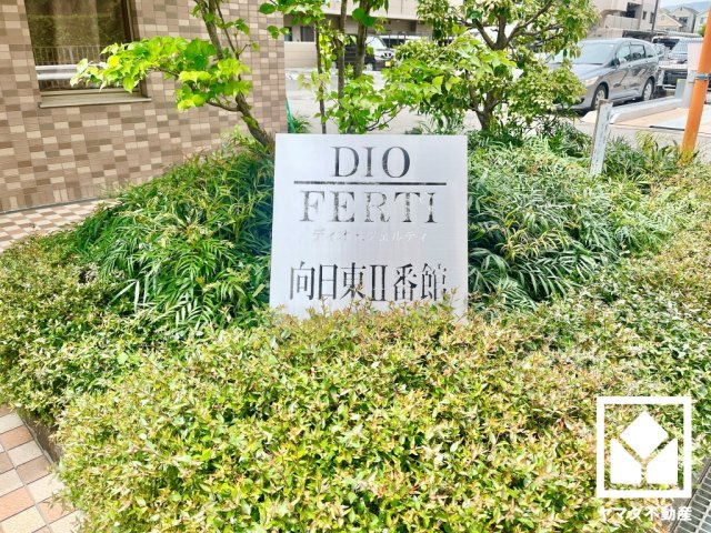 ディオ・フェルティ向日東2番館のその他
