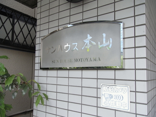 サンハウス本山のその他共用部分
