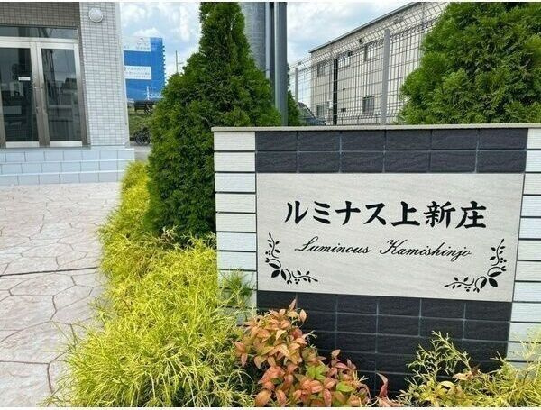 ルミナス上新庄のその他