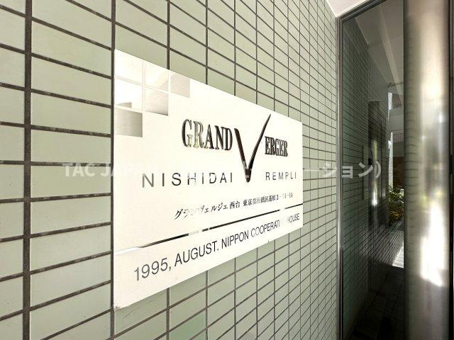 グランヴェルジェ西台の外観|【いつでもご見学（内覧）可能です】
お問合せ当日やお仕事帰りなどご都合の良いタイミングでのご見学可能です。
お気軽にお問合せください。
