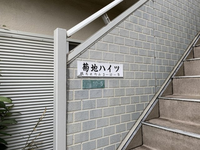 菊地ハイツのその他共用部分