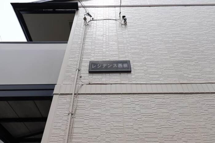 レジデンス西根のエントランス|館銘板