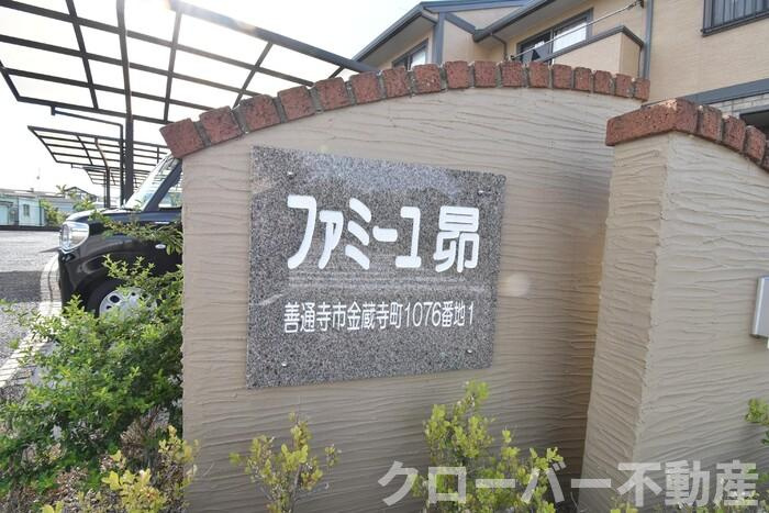 ファミーユ昴のその他|銘板