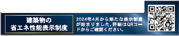 仲介手数料不要　クレイドルガーデン合志市野々島第3【西合志中央小・西合志中】の省エネ性能ラベル