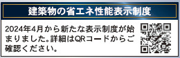 仲介手〇料不要　クレイドルガーデン東区花立第11【桜木小・桜木中】の省エネ性能ラベル