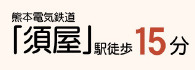 仲介手数料不要　リーブルガーデン合志市須屋第十五【西合志南小・西合志南中】の周辺