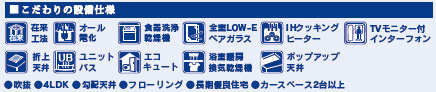 仲介手数料不要　ブルーミングガーデン合志市須屋18期【西合志南小・西合志南中】の構造・工法・仕様