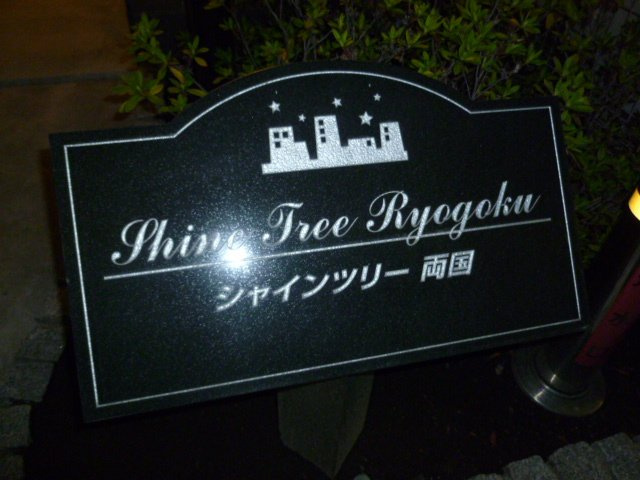 シャインツリー両国の外観