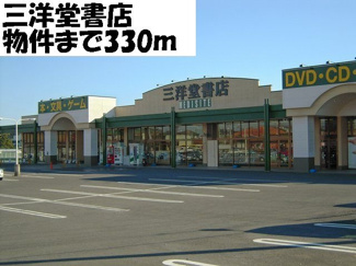 【周辺】 | サンリット　デーア　Ｂ | 三洋堂書店まで330m