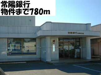 【周辺】 | サンリット　デーア　Ｂ | 常陽銀行まで780m