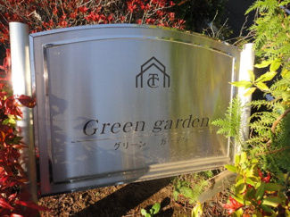 【外観】 | Green garden（グリーン　ガーデン） | 外観写真（昼）