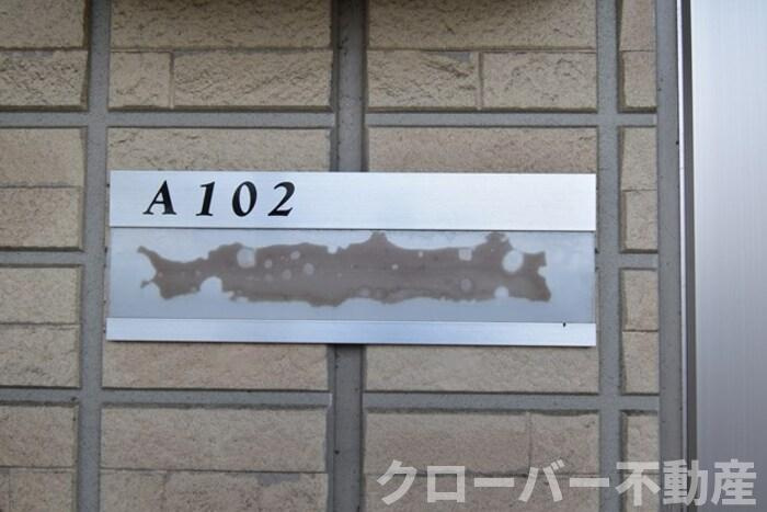 セジュール澄Ⅲ A棟の玄関|玄関