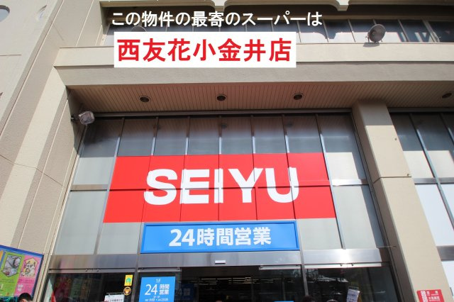 東久留米市弥生町２丁目の周辺|本物件の最寄りの食品総合スーパーは、「西友花小金井駅前店」です