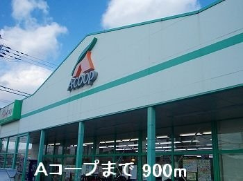 【周辺】 | ル・クプル　フェリーチェ | Ａコープまで900m