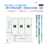 厚木市第2旭町　売地全３区画　１号地の画像