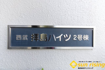  | 西武拝島ハイツ　2号棟