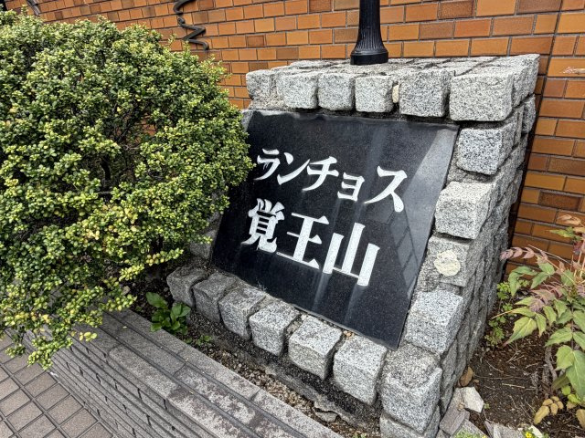 ランチョス覚王山のその他共用部分