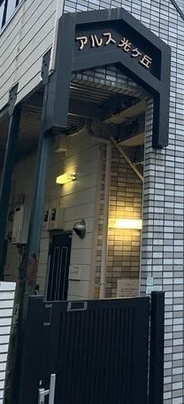 アルス光が丘のエントランス