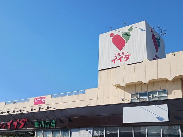 ヒカルサ東川口の周辺|コモディイイダ東川口店まで817m