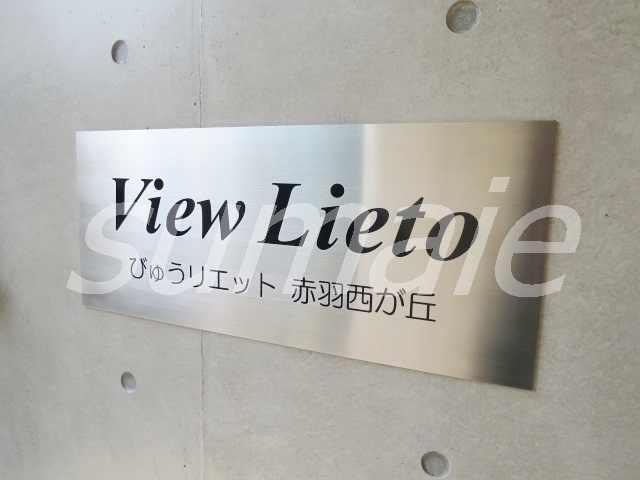 びゅうリエット赤羽西が丘の周辺|ランドマークです★