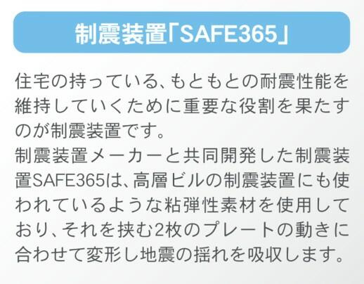 土岐市妻木平成町第２のその他|制振装置「SAFE365」