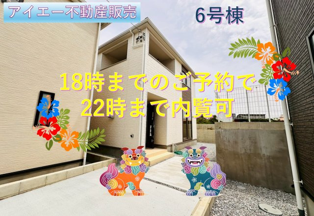 ♥♥宜野湾市上原第1-6号棟（全7棟）