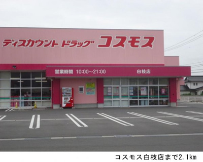 【周辺】 | グレープタウンＢ | コスモス白枝店まで2100m