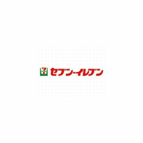 セブンイレブンまで550m